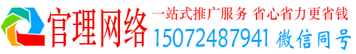 象州官理网络推广竞价